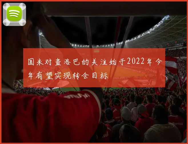 国米对查洛巴的关注始于2022年今年有望实现转会目标