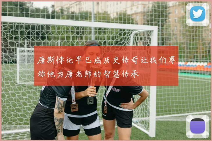 唐斯悖论早已成历史传奇让我们尊称他为唐老师的智慧传承