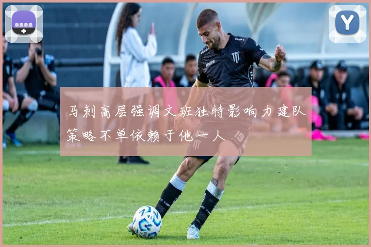 马刺高层强调文班独特影响力建队策略不单依赖于他一人