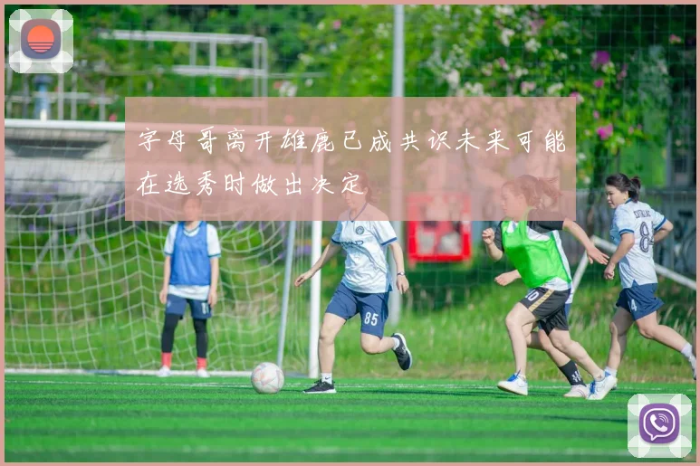 字母哥离开雄鹿已成共识未来可能在选秀时做出决定
