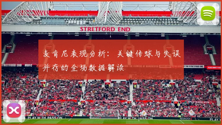 麦肯尼表现分析：关键传球与失误并存的全场数据解读