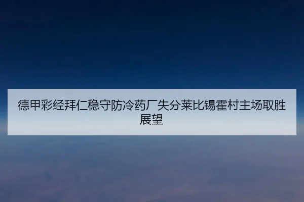 德甲彩经拜仁稳守防冷药厂失分莱比锡霍村主场取胜展望（BG）